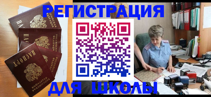 временная регистрация для школы в Калаче-на-Дону