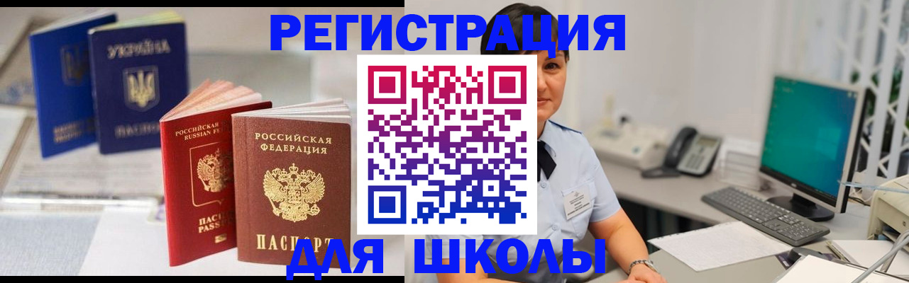 прописка для школы в Калаче-на-Дону